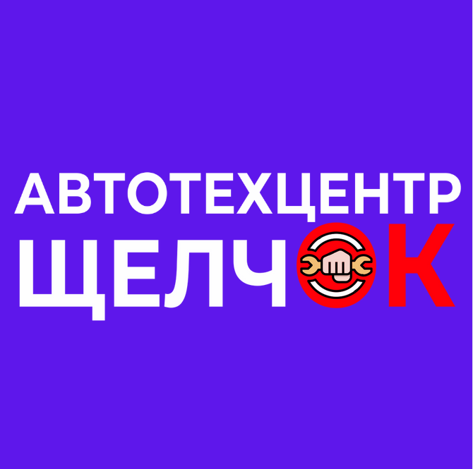 Автотехцентр Щелчок