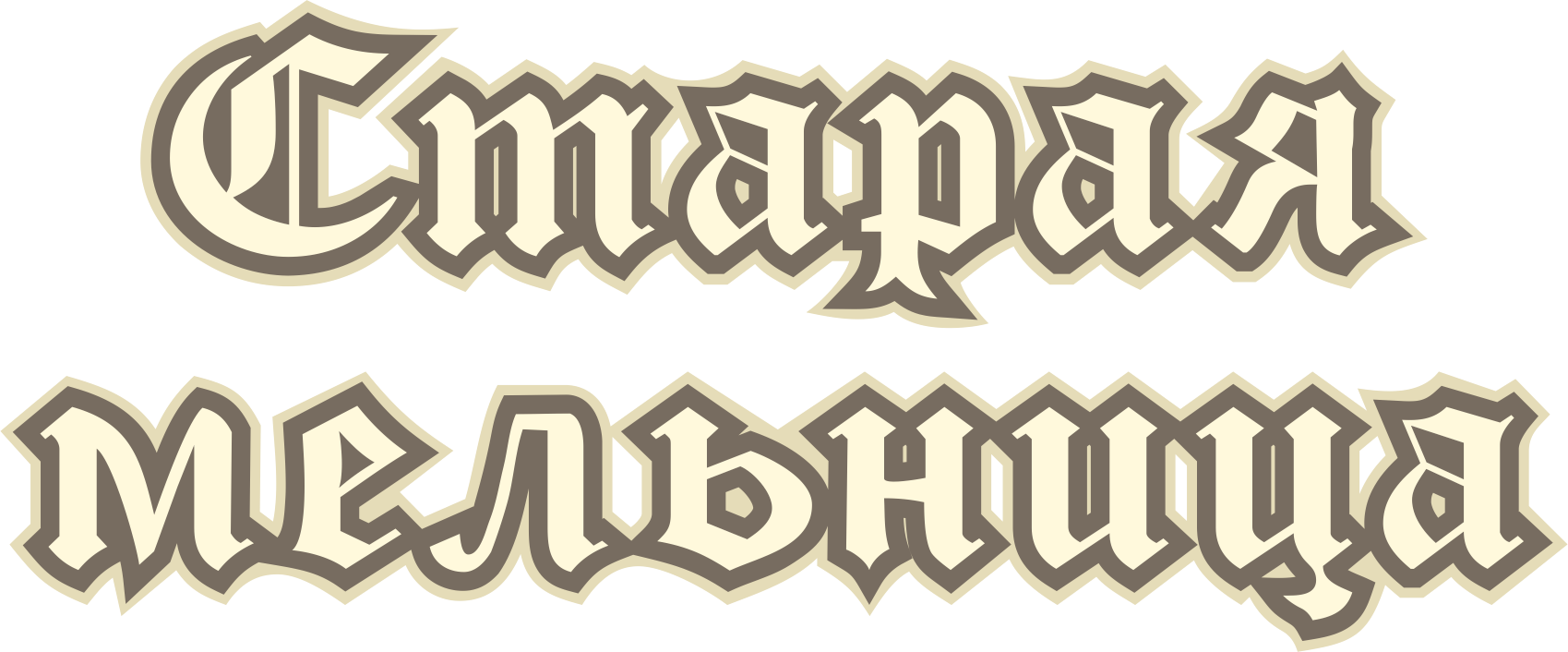 Старая Мельница